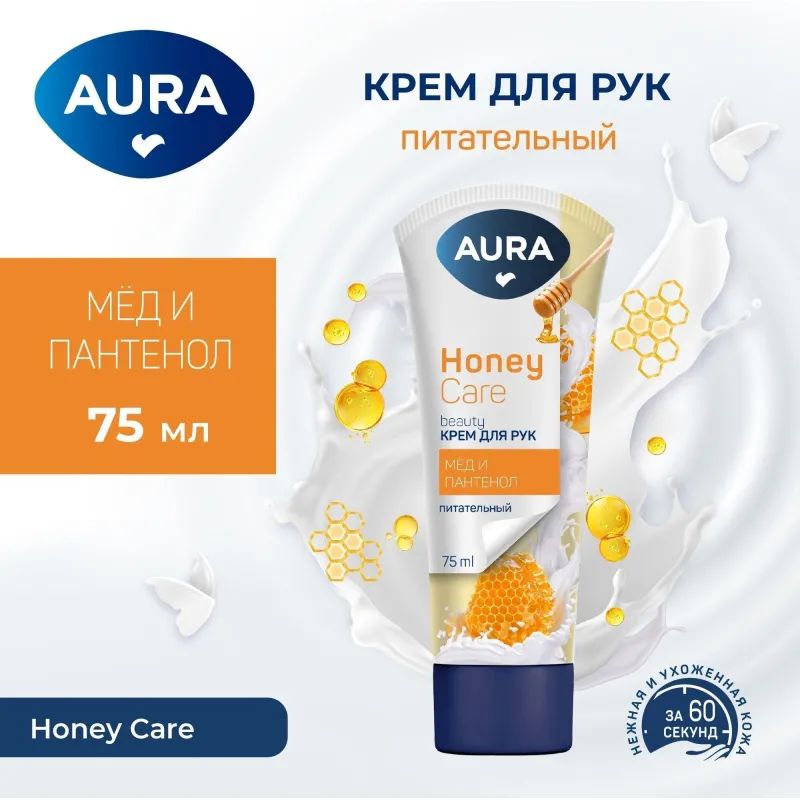 Крем для рук AURA BEAUTY с D-пантенолом и экстрактом меда  75мл. КК /24