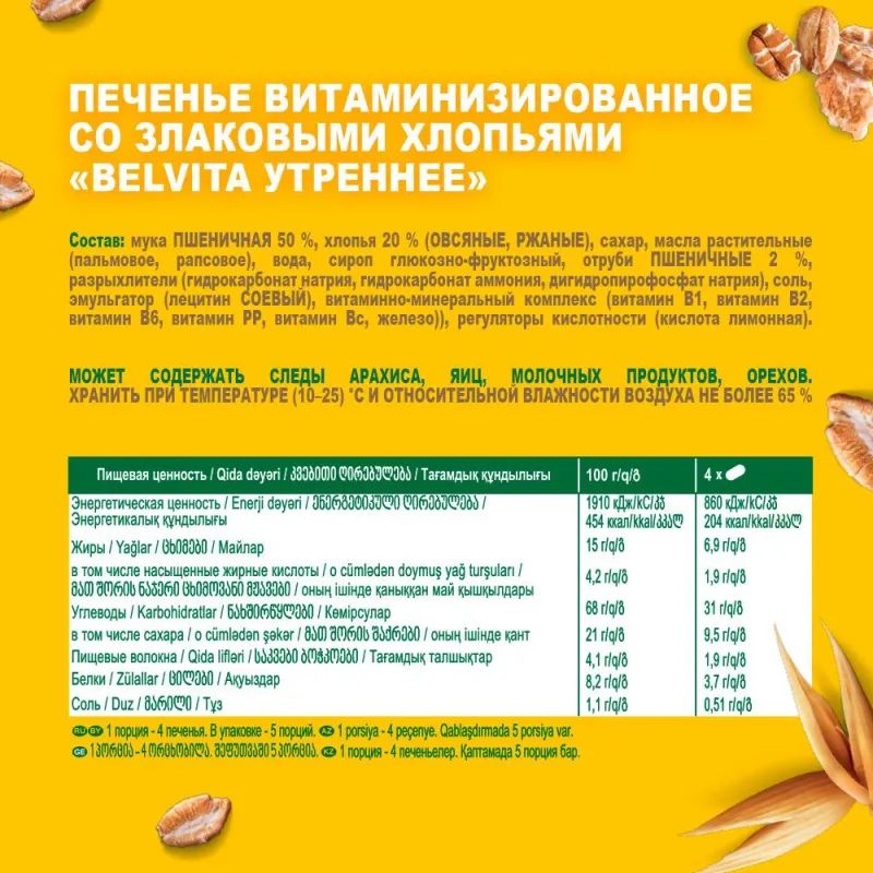 Печенье песочное BelVita Утреннее мульти-злаковое 225 г