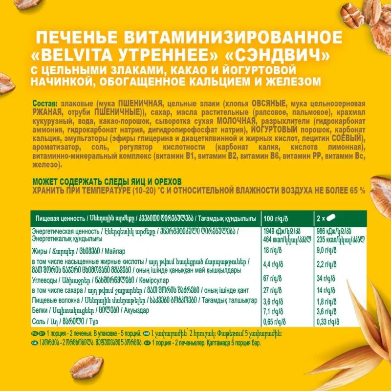 Печенье песочное BelVita Утреннее сэндвич с какао 253 г