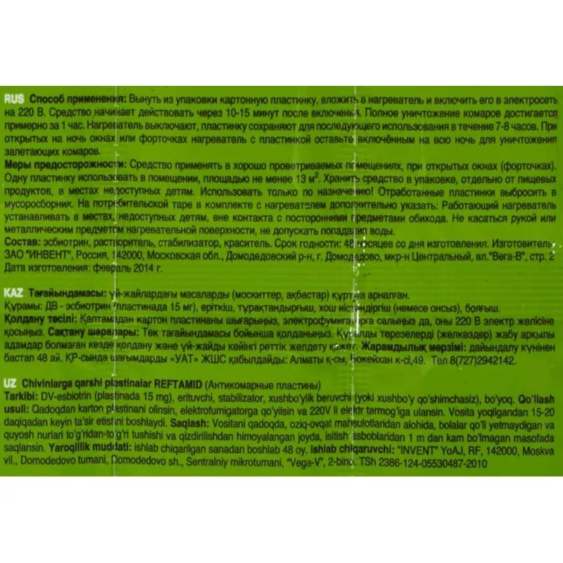Средство от насекомых РЕФТАМИД пластины от комаров без запаха 10 шт