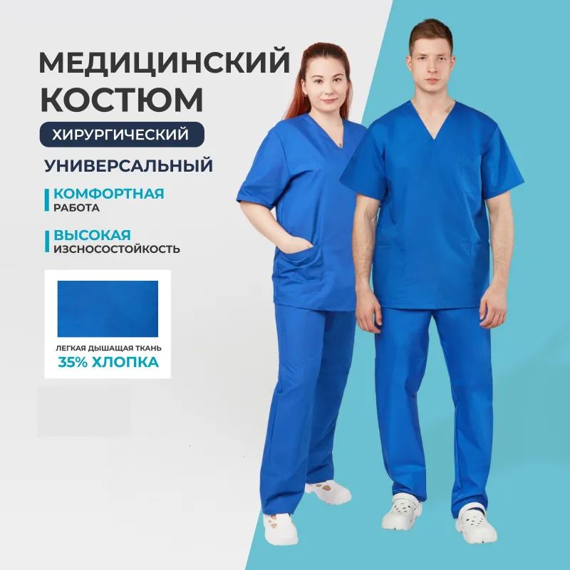 Костюм хирурга универс./м05-КБР,цв.вас (р.60-62) р.158-164