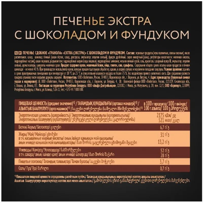 Печенье сдобное Extra Гранола с шоколадом и фундуком, 150 гр