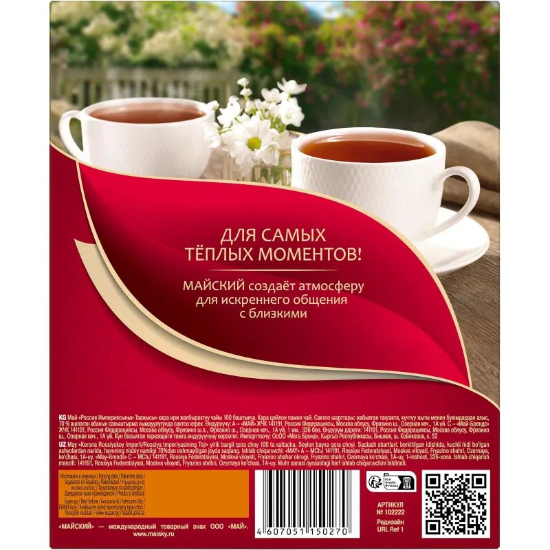 Чай Майский Корона Российской Империи черный в пакетиках 2гx100шт