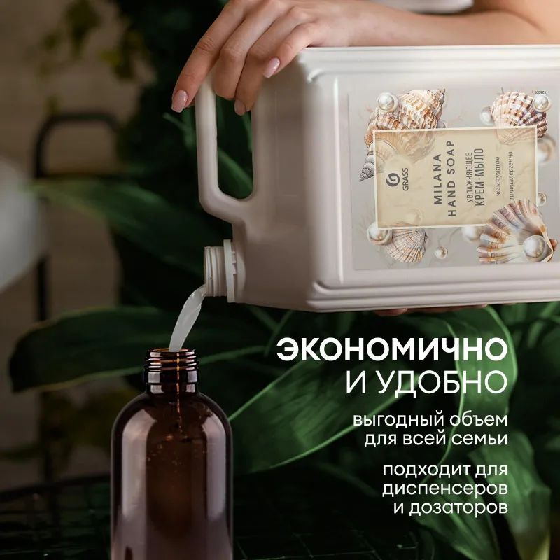 Крем-мыло жидкое ПРОФ перламутровое Grass/MILANA Жемчужное, 5л