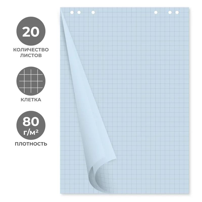 Бумага для флипчартов голубая пастель клетка 68.0х98.0 20 лист.80гр.