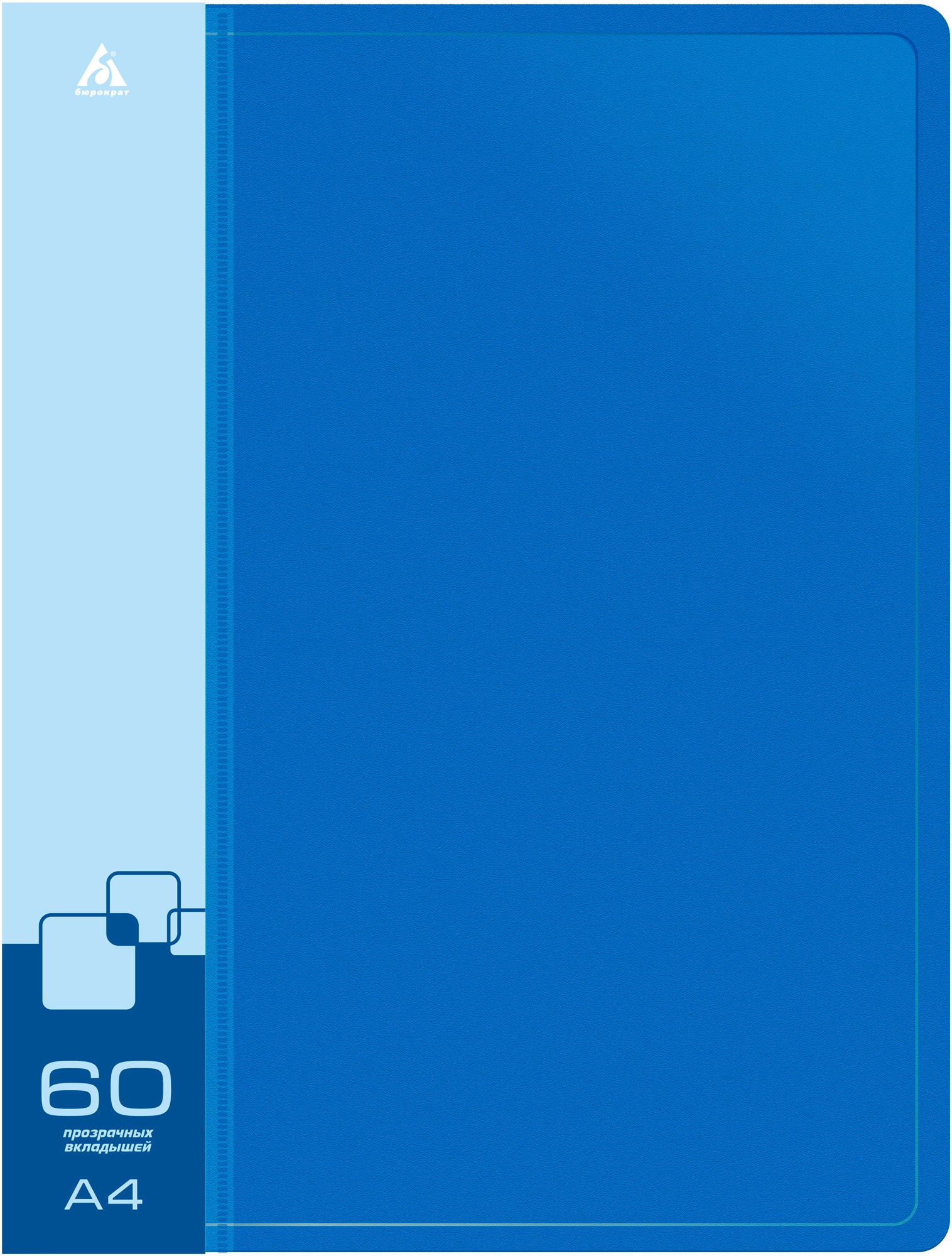 Папка с 60 прозр.вклад. Бюрократ -BPV60BLUE A4 пластик 0.7мм торц.карм с бум. встав синий