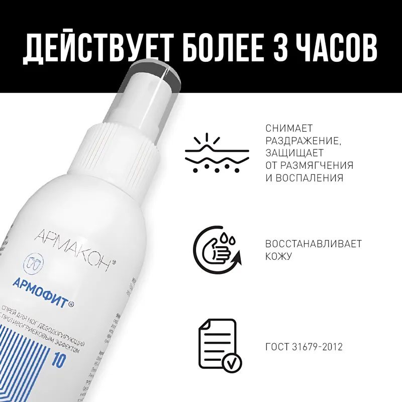 Спрей защитный Армакон Армофит для ног 100 мл 1178