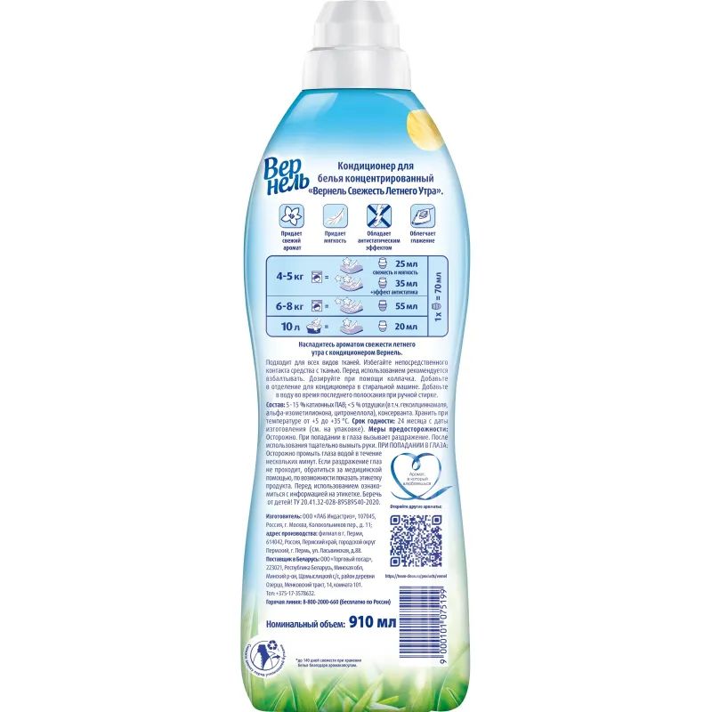 Кондиционер для белья Вернель Свежесть летнего утра 910мл
