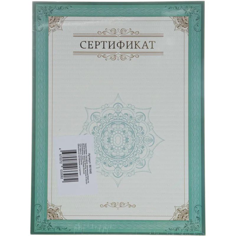 Сертификат-бумага А4, вертикальный бланк зел рамка,тиснение фольг 10 шт/уп