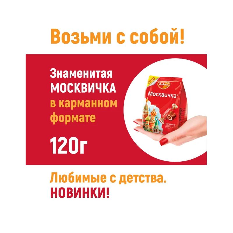 Конфеты Москвичка 1кг