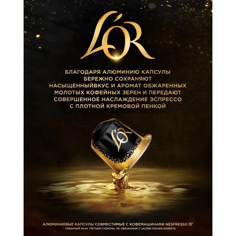 Кофе в капсулах L&#039;OR Espresso Lungo Profondo, 10шт/уп