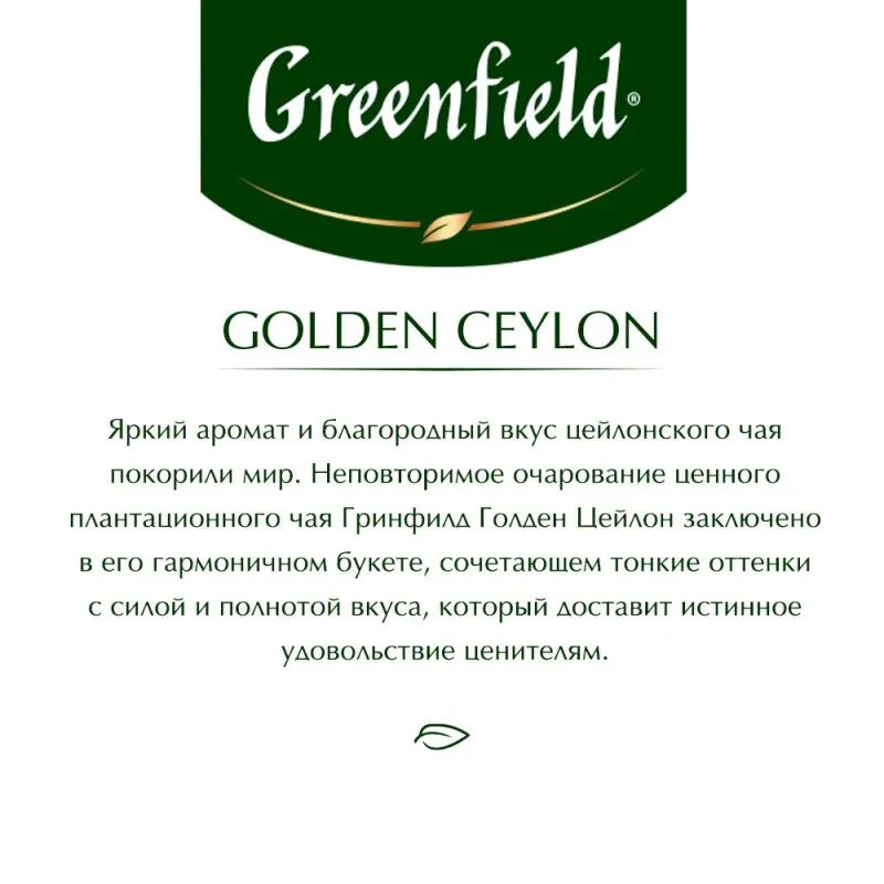Чай Greenfield Golden Ceylon черный фольгир.25пак/уп 0352-10