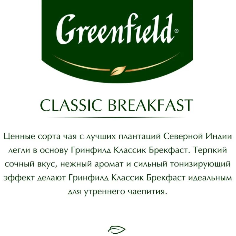 Чай Greenfield Classic Breakfast черный,100пак/уп 0582-09