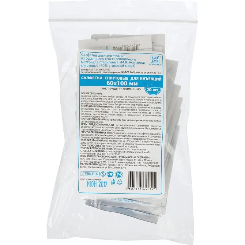 Салфетка спиртовая, для инъекций, этил. сп. 60х100мм АСЕПТИКА 20шт/уп