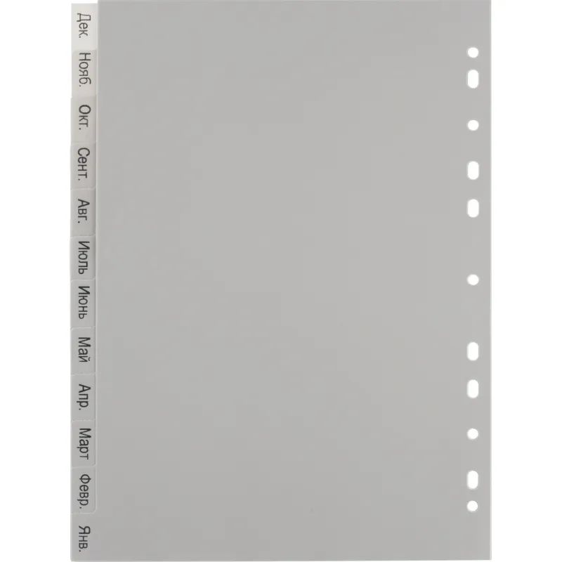 Разделитель листов из сер.пласт. Attache, А4, 12 разделов, янв-декабрь