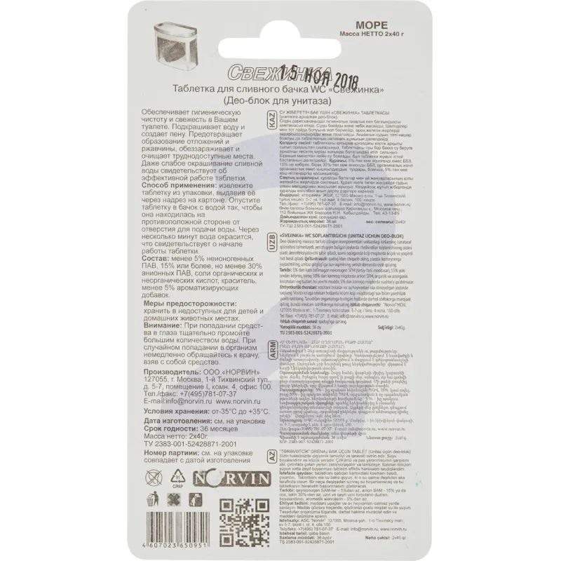 Таблетки для бачка унитаза Свежинка море (2штх40г)/уп