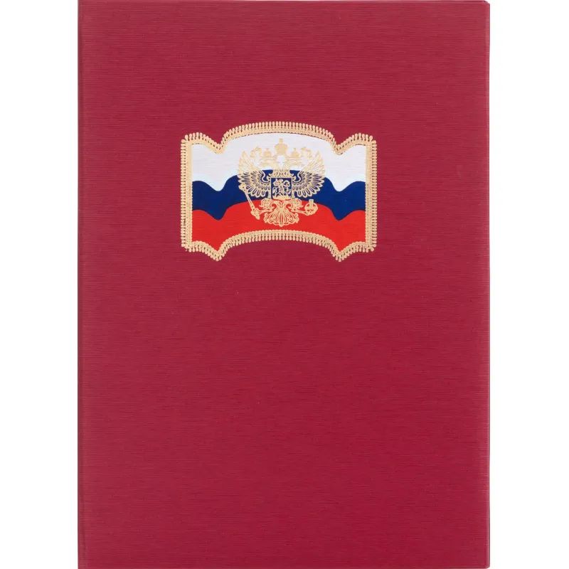 Папка адресная ФЛАГ,ГЕРБ балакрон (красн. шелк)