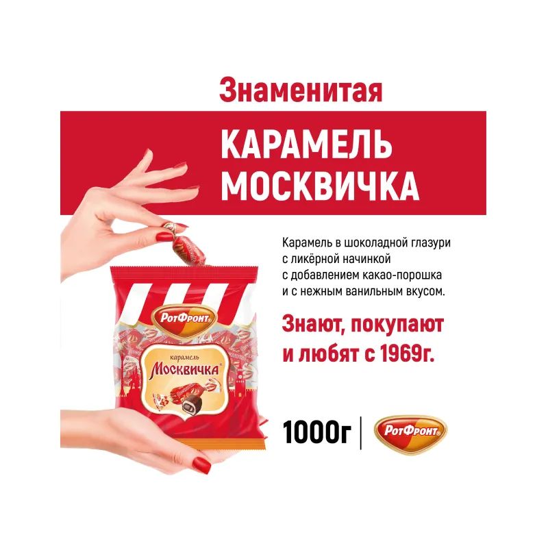 Конфеты Москвичка 1кг
