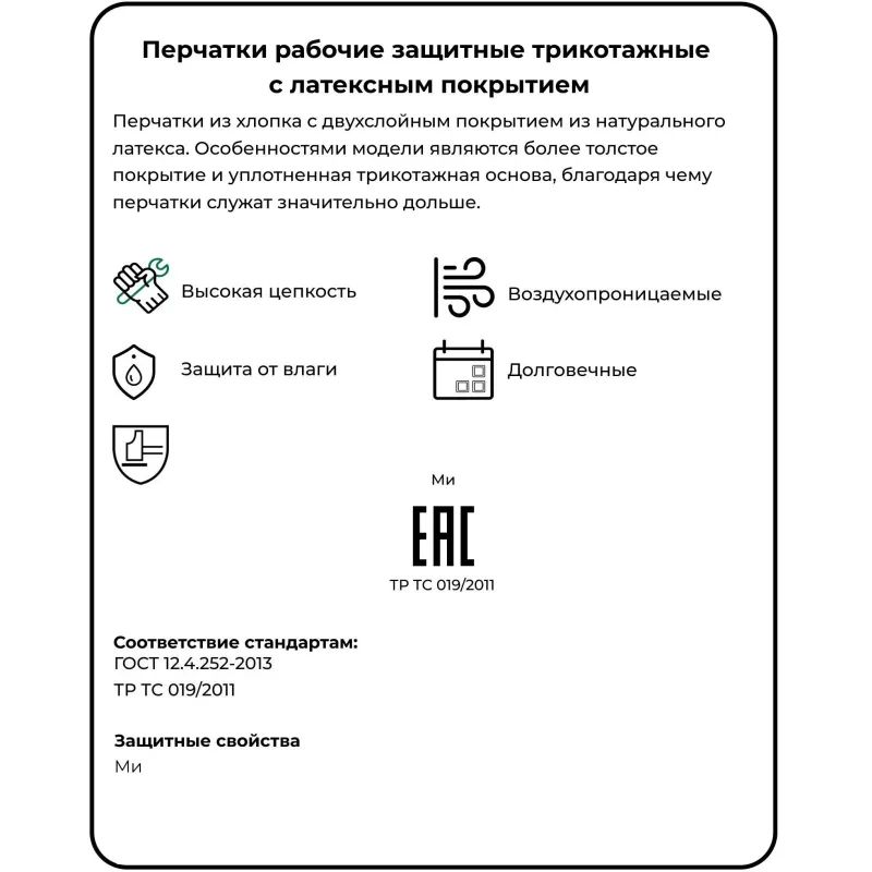 Перчатки защитные трикотажные с 2й латексной заливкой 13 класс 10пар/уп КЗН