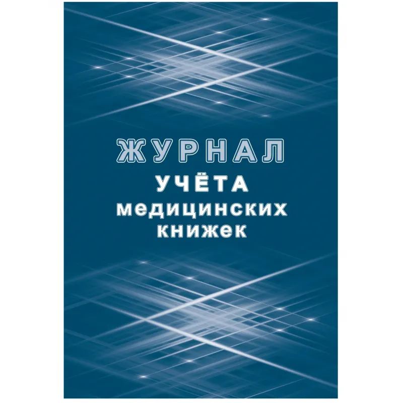 Журнал учета медицинских книжек КЖ-4233