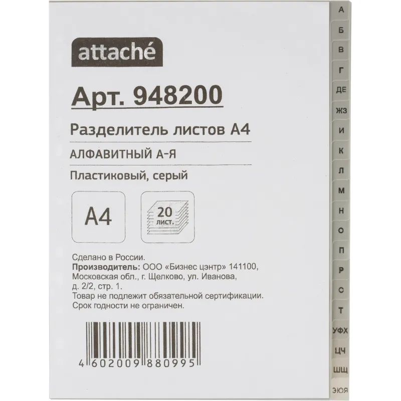 Разделитель листов из сер.пласт. алфавит А-Я , А4, 20 разделов