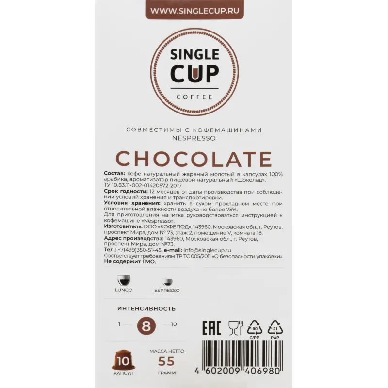 Кофе в капсулах Single cup Chocolate 10x9г