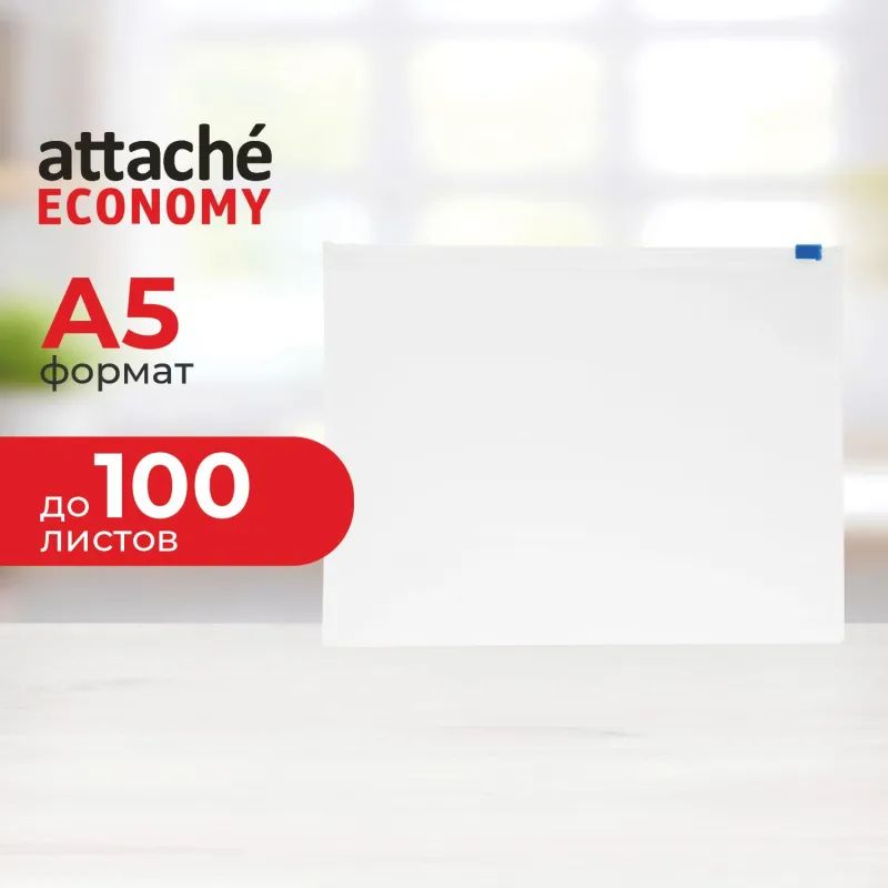 Папка-конверт на молнии  Attache Economy А5 PP 0,12мм