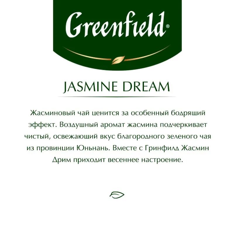 Чай Greenfield Jasmin Dream зеленый,100пак/уп 0586-09