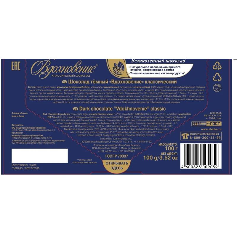 Шоколад Вдохновение классический 100г.