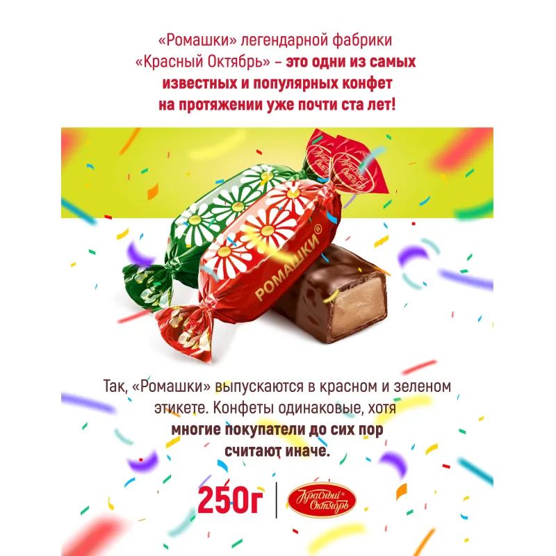 Конфеты шоколадные Ромашки 250г