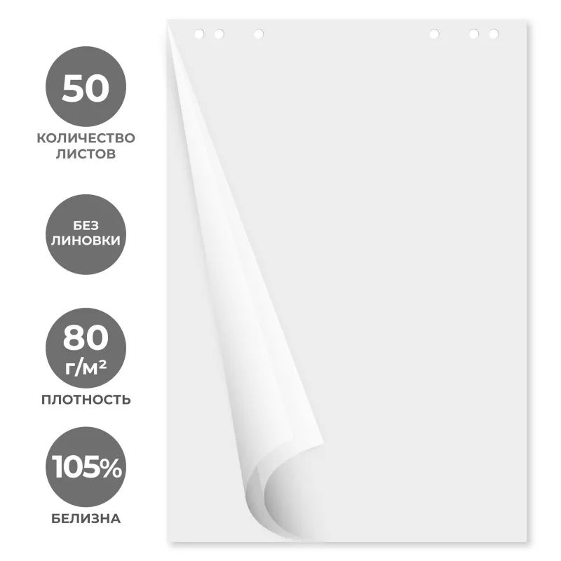 Блок бумаги для флипчартов белый 67,5х98 50 лист. 5 бл/уп 80гр.