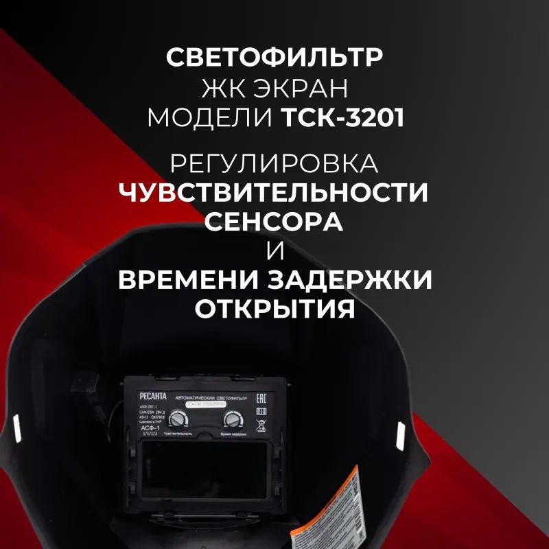 Маска сварщика Ресанта МС-1 с АСФ