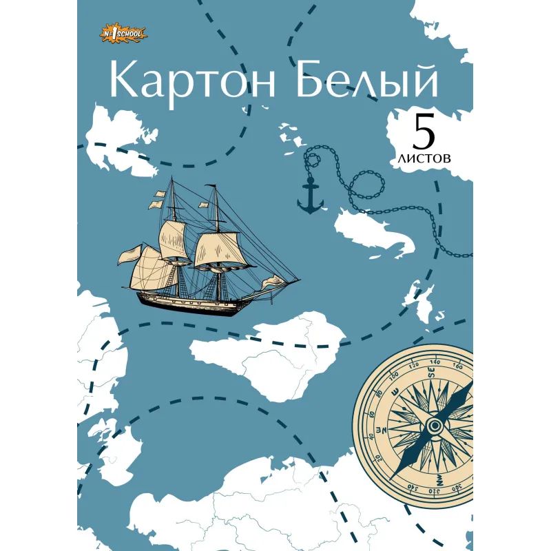 Картон белый №1School, 5л ,А4, Карта путешественника, мелов