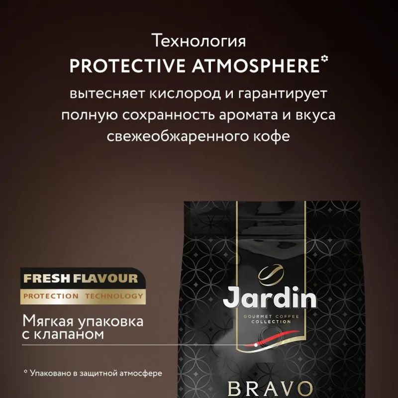 Кофе Jardin Bravo Brazilia в зернах, 1кг