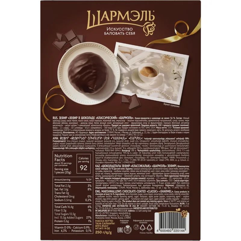 Зефир Шармэль Классический в шоколаде 250г