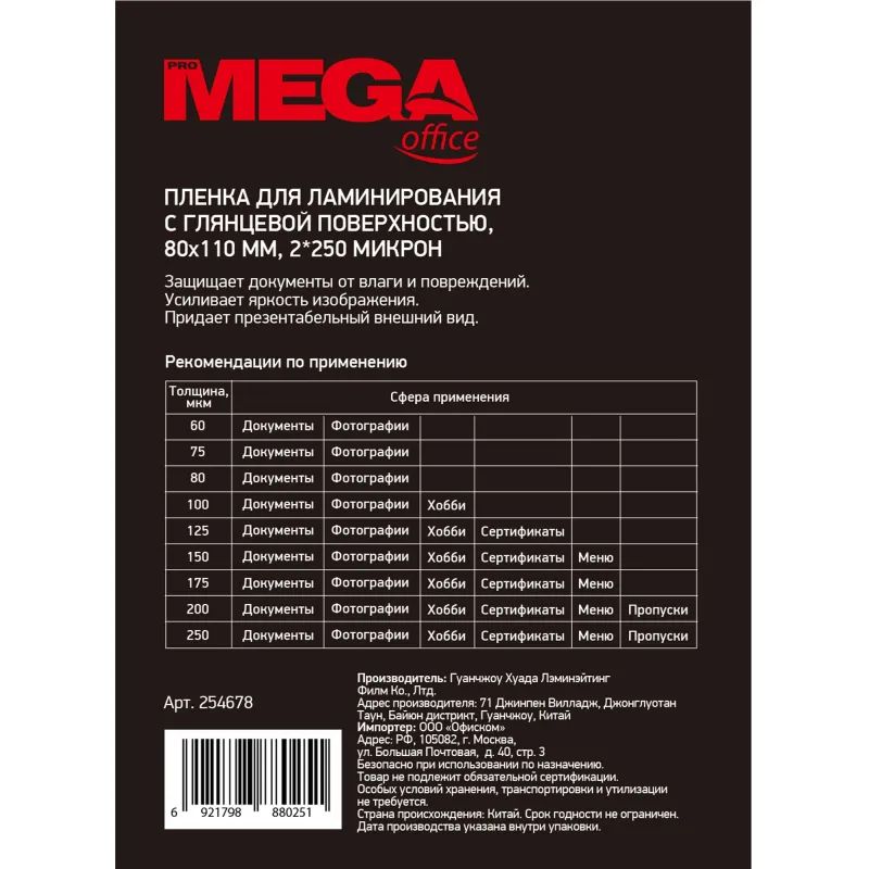 Пленка для ламинирования Promega office А7 80х110, 250мкм 100шт/уп