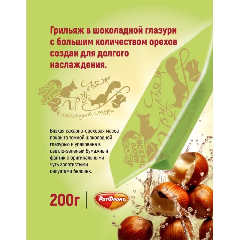 Конфеты шоколадные Грильяж в шоколаде 200г