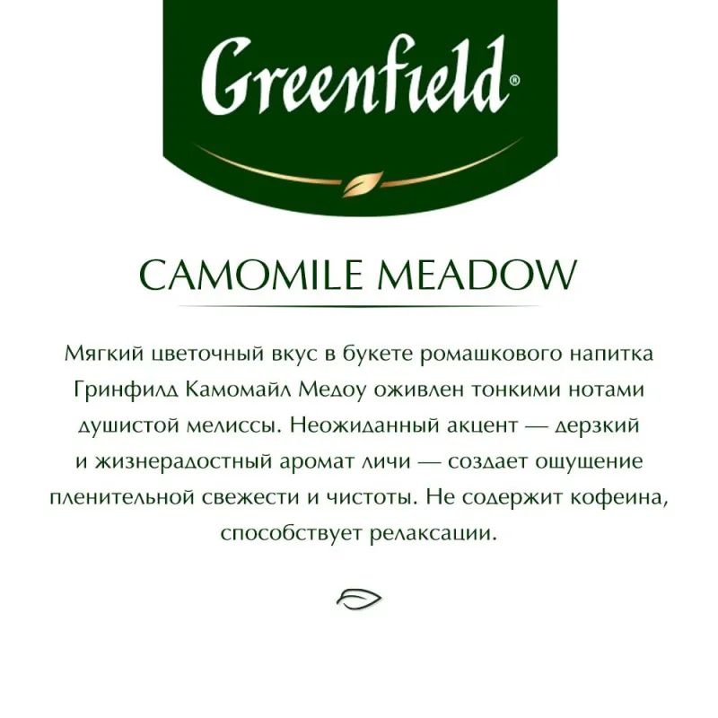 Чай Greenfield CAMOMILE MEADOW травяной 25пак 0523-10