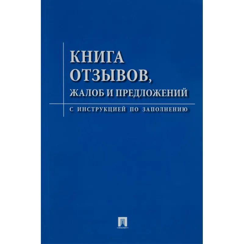 Книга отзывов, жалоб и предложений. С инструкцией по заполнению