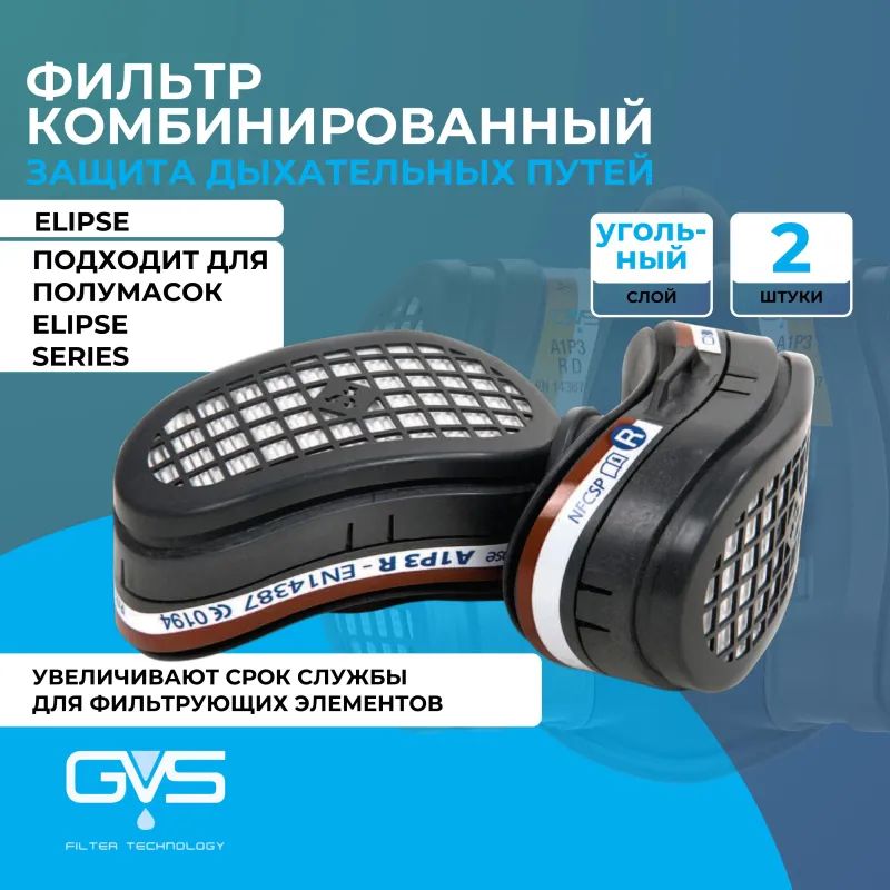 Фильтр противогазовый ELIPSE марка A1P3 2 шт/уп