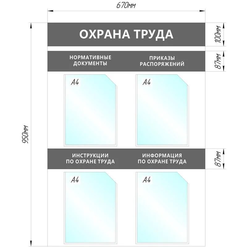 Информационный стенд Охрана Труда, 4 отд.А4, 950х670мм, серый, настенн.