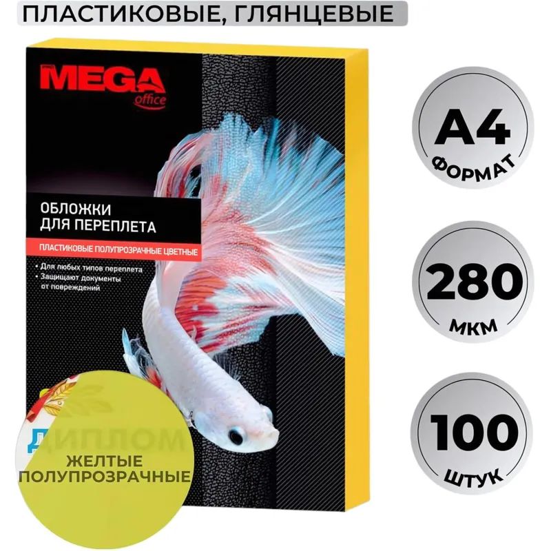 Обложки для переплета пластиковые Promega office желтыеА4,280мкм,100шт/уп.