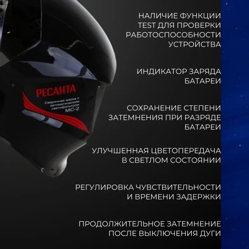 Маска сварщика Ресанта МС-2 с АСФ