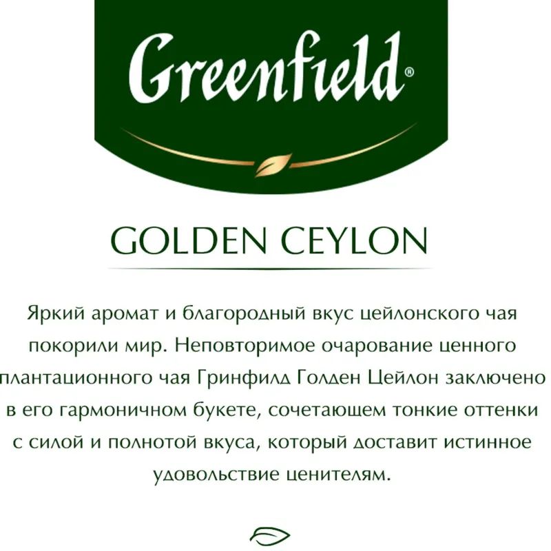 Чай Greenfield Golden Ceylon черный фольгир.100пак/уп 0581-09