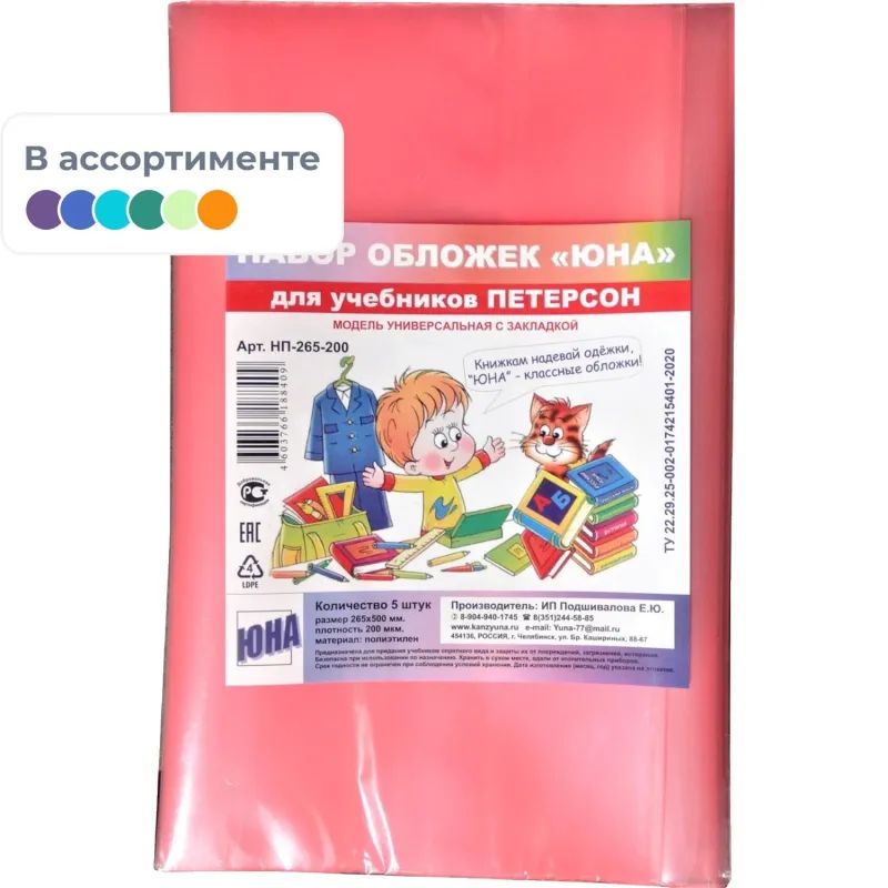 Набор обложек для уч 265x500мм с закл,200 мкм,5штцв в асс,НП-265-200/НП-265