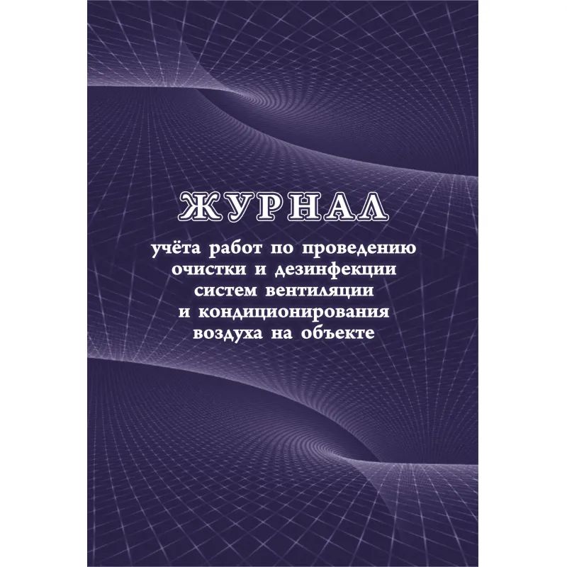 Журнал учета работ очистки и дезинфекции систем вентиляции  КЖ 1246