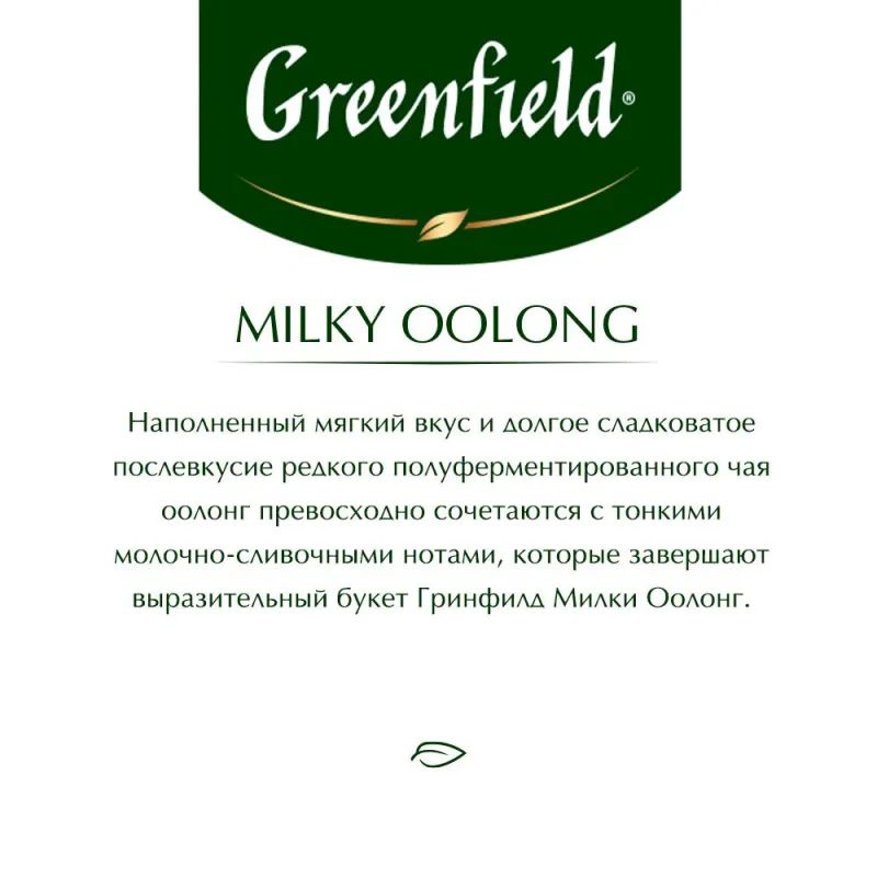 Чай Greenfield Milky oolong 2гx25пак 1067-15