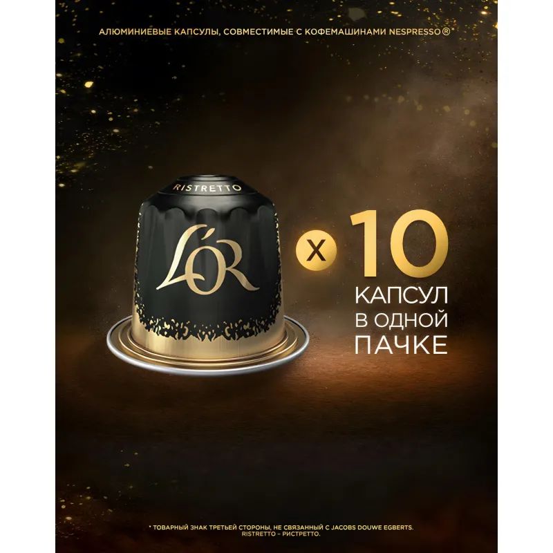 Кофе в капсулах L&#039;OR Espresso Ristretto, 10шт/уп
