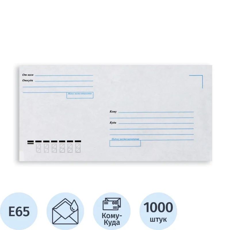 Конверт Куда-Кому E65 декстр. ForPost 110х220 1000шт/уп/1531