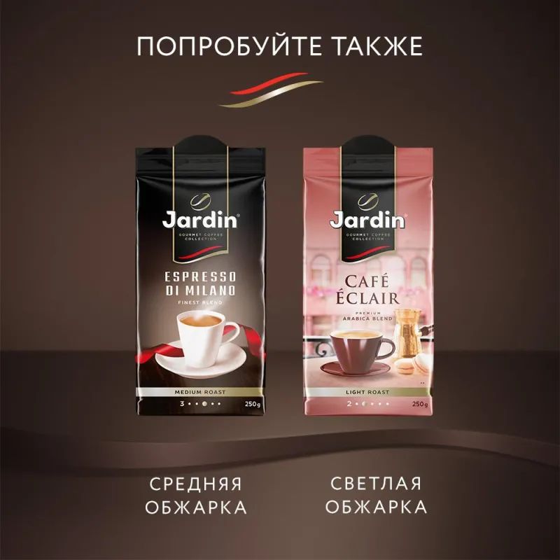 Кофе Jardin Americano Crema молотый,250г, 0556-12